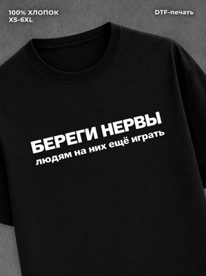 Футболка Футболка с прикольной надписью Береги нервы