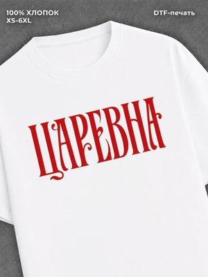 Футболка ЦАРЕВНА
