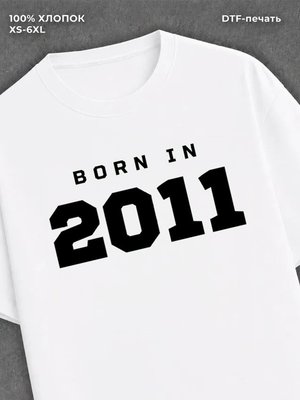 Футболка хлопковая с надписью "Born in 2011