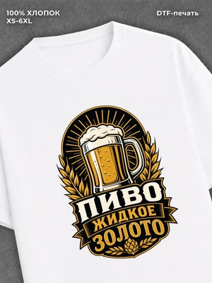 Футболка Пиво жидкое золото