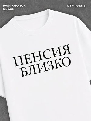 Футболка "Пенсия близко" хлопковая