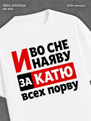 Футболка Катя Екатерина