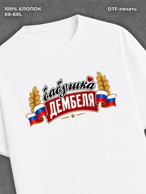 Футболка бабушка дембеля горжусь