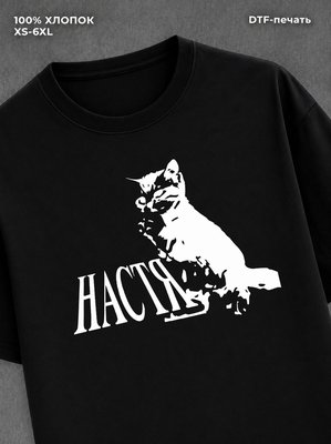 Футболка Настя