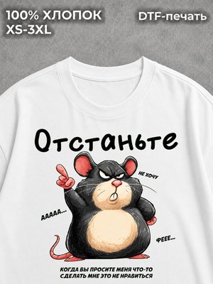 Футболка Отстань