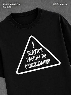 Футболка прикольной надписью Ведутся работы