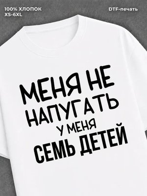 Футболка Семь детей
