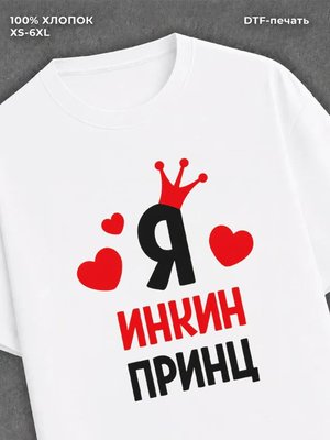 Футболка футболка мужская Инна Инкин при