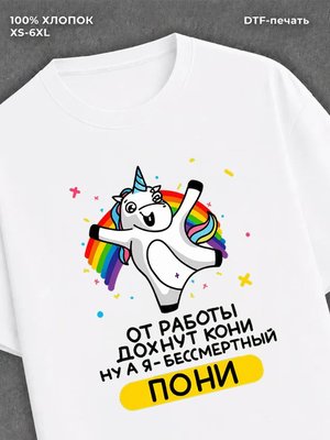 Футболка "От работы дохнут кони" хлопковая