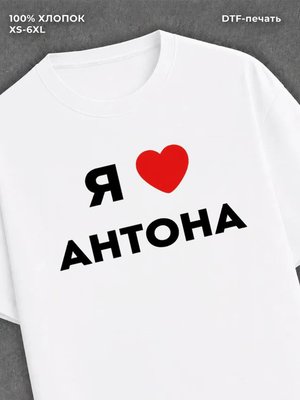 Футболка Я люблю Антона