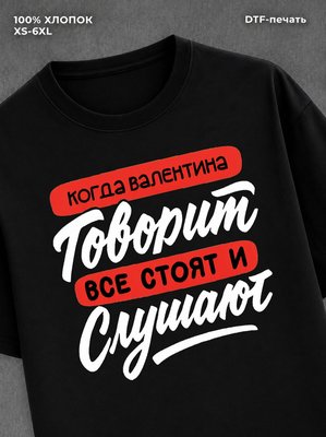 Футболка Валентина