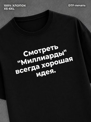 Футболка миллиарды мем