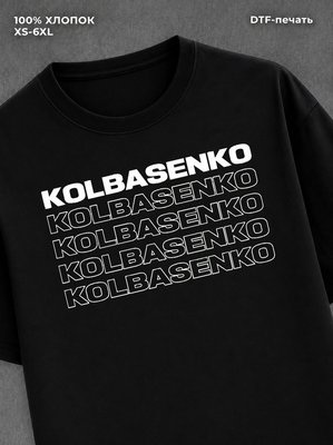 Футболка Колбасенко футболка мемная