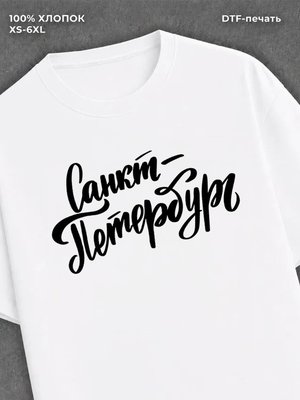 Футболка Санкт Петербург Питер