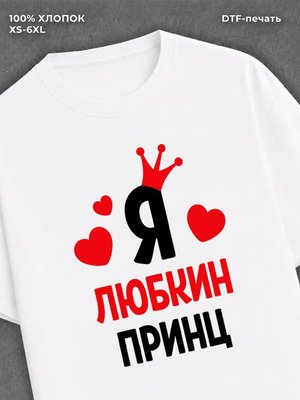 Футболка футболка мужская Любкин Люба пр