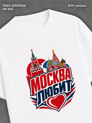 Футболка Москва любит