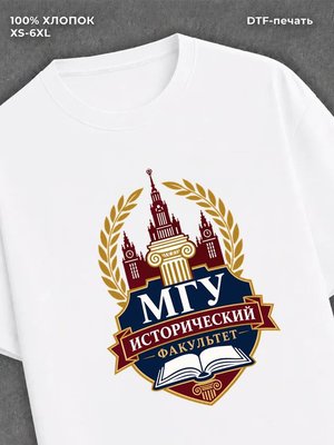 Футболка МГУ Исторический факультет