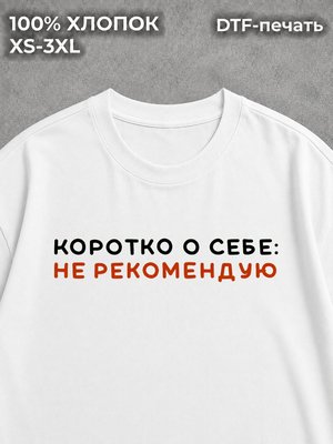 Футболка Не рекомендую