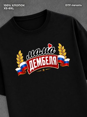 Футболка мама дембеля горжусь