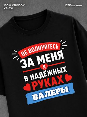 Футболка Валера Валерий