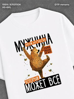 Футболка Мужчина может всё