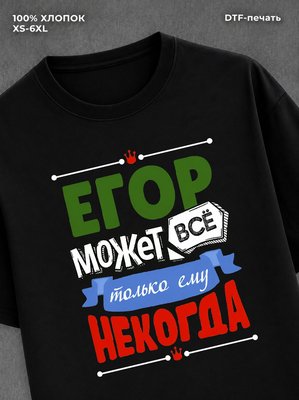 Футболка Егор может все
