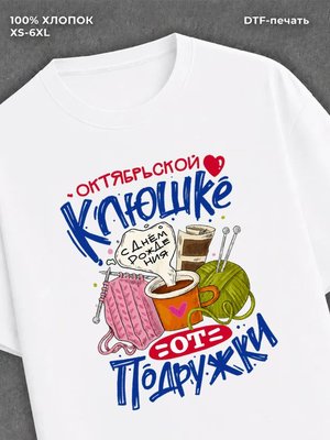 Футболка Октябрьской клюшке от подружки