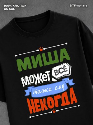 Футболка Миша может все