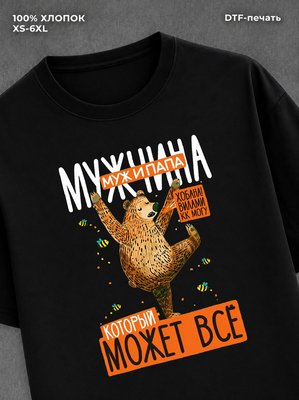 Футболка Мужчина может всё