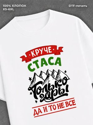 Футболка Стас