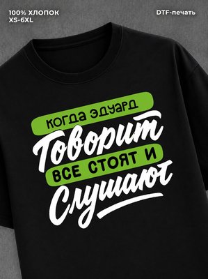 Футболка Эдуард