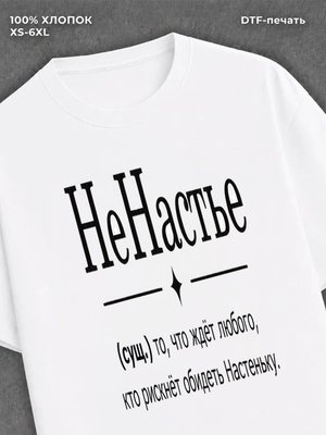 Футболка Fun имена