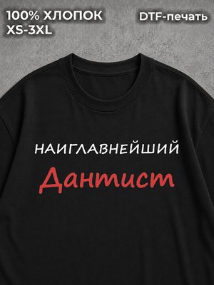 Футболка Наиглавнейший дантист