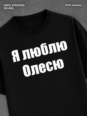 Футболка Я люблю Олесю