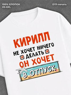 Футболка Кирилл хочет в отпуск