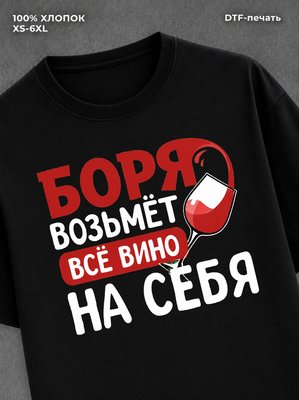 Футболка мужская именная вино w