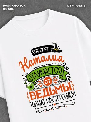 Футболка Наталия