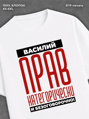 Футболка прикольная именная Василий