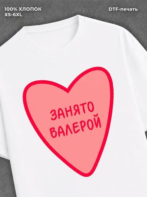 Футболка занято Валерой