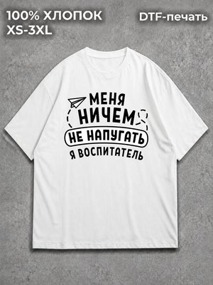 Футболка я воспитатель