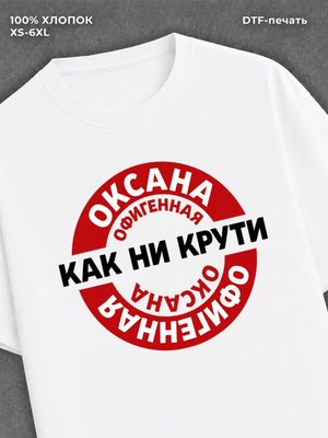 Футболка женская именная Офиген