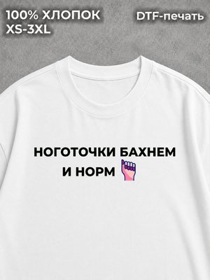 Футболка Ноготочки бахнем и норм