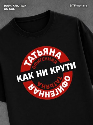 Футболка женская именная Офиген