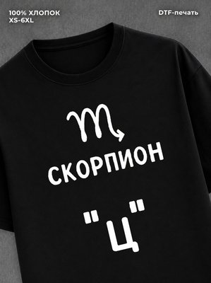 Футболка со знаками зодиака хлопок
