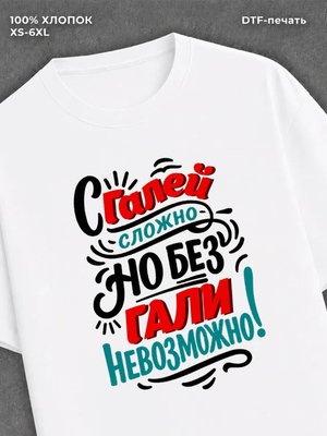 Футболка женская именная Галя Г