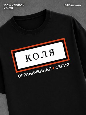 Футболка мужская именная серия