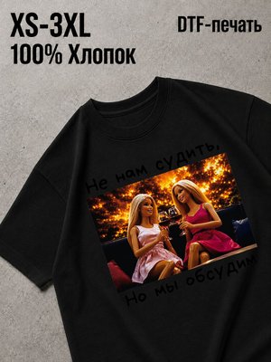 Футболка Не нам судить