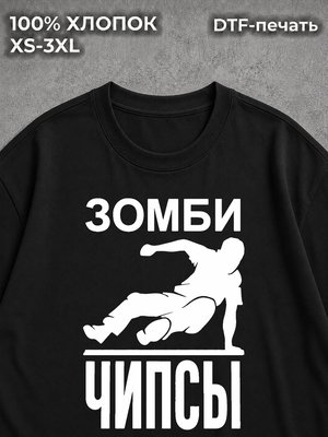 Футболка Зомби Чипсы