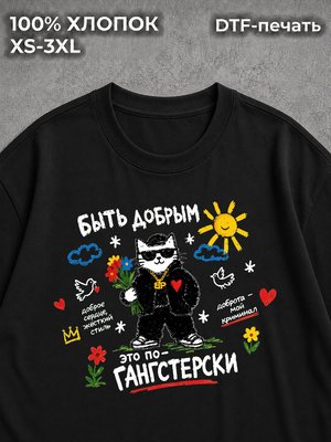 Футболка Быть добрым