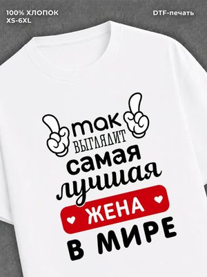 Футболка Самая лучшая Жена